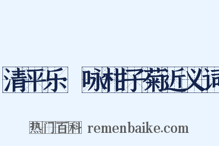 清平乐·咏柑子菊近义词是什么意思的图片